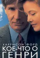  Кое-что о Генри смотреть онлайн (1991) 